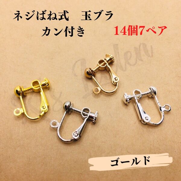 【14個7ペア】イヤリング金具 パーツ ネジばね式 イヤリング カン付き 玉ブラ