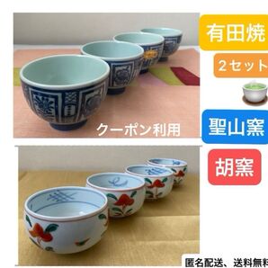 ★お得 ★ 有田焼 聖山窯 古伊万里写し 染付芙蓉手 湯呑み // ★有田焼 胡窯 赤絵 湯呑み