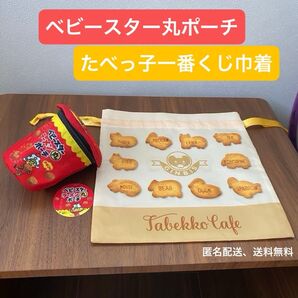 ★おやつカンパニー ベビースターラーメン 丸ポーチ ★ たべっ子どうぶつ 一番くじ 巾着ポーチ