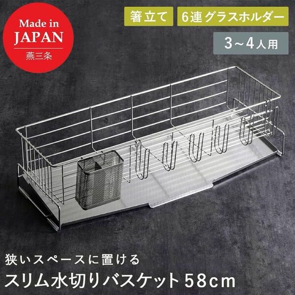 41494省スペースに置けるスリム水切りバスケット 奥行58㎝