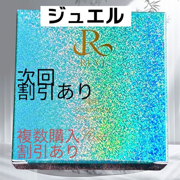 REVI ルヴィ 陶肌ファンデーション ジュエルブルー 通常色21番 次回割引