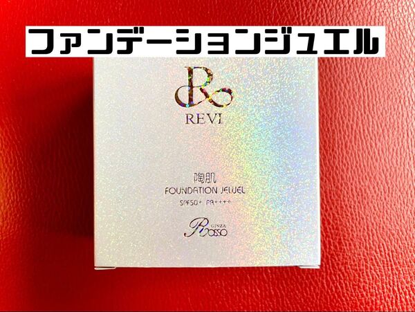REVI ルヴィ 陶肌ファンデーション ジュエル 通常色21番 次回割引有り