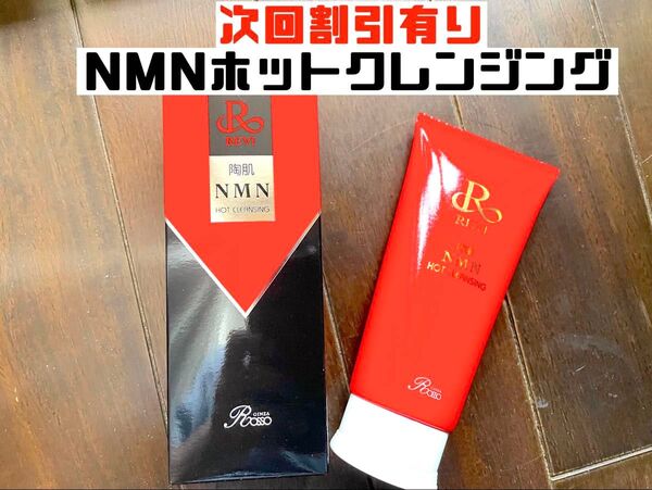 REVI ルヴィ 陶肌NMNホットクレンジング200g 次回購入割引有