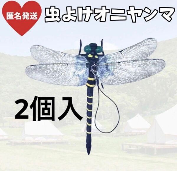 オニヤンマ 虫よけ 薬剤不使用 ベランダ 畑作業 アウトドア キャンプ 電池不要 ストラップ 安全ピン 防虫 海 プール 川 山