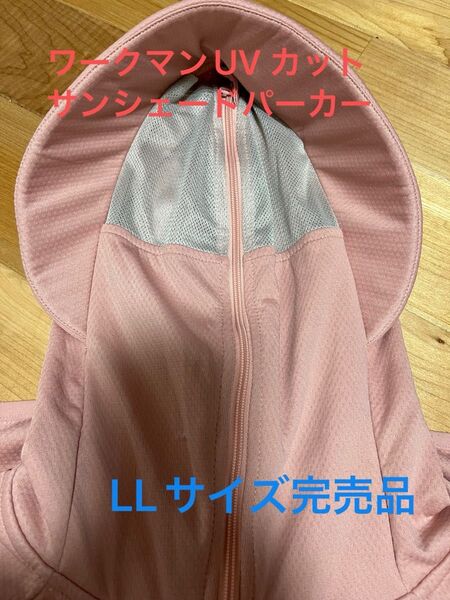 ワークマン UVカットサンシェードパーカー LLサイズ 完売品
