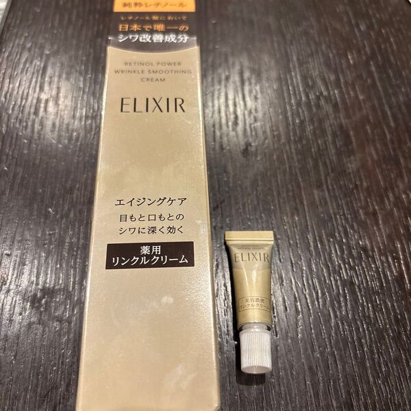 エリクシール リンクルクリーム S ELIXIR レチノパワー 資生堂 おまけ付き シワ改善成分 新品未使用