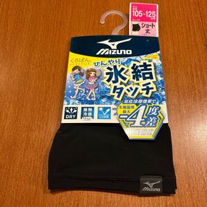 ミズノ 氷結タッチ ショート丈 インナーパンツ 105〜125cm 黒 未使用 接触冷感 DRY UV対策