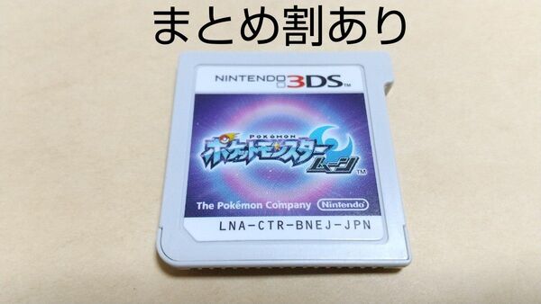 ポケットモンスタームーン Nintendo ニンテンドー 3DS 動作品 まとめ割あり