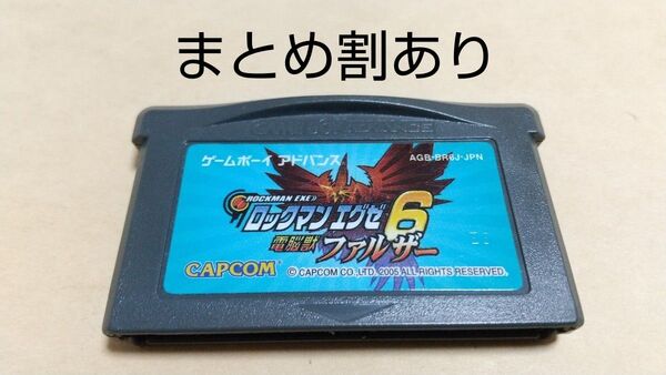 ロックマンエグゼ6 電脳獣ファルザー Nintendo ニンテンドー GBA ゲームボーイアドバンス 動作品 まとめ割あり