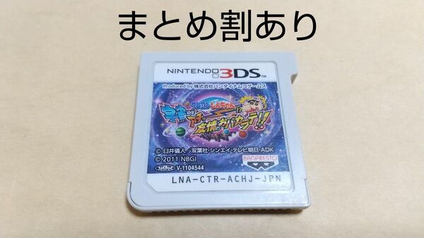 クレヨンしんちゃん 宇宙DEアチョ~友情のおバカラテ!! Nintendo ニンテンドー 3DS 動作品 まとめ割あり