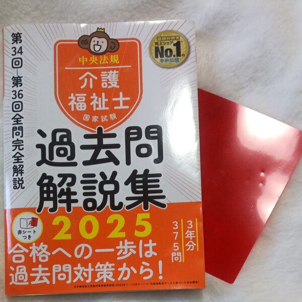 介護福祉士国家試験過去問解説集 2025 中央法規介護福祉士受験対策研究会/編集