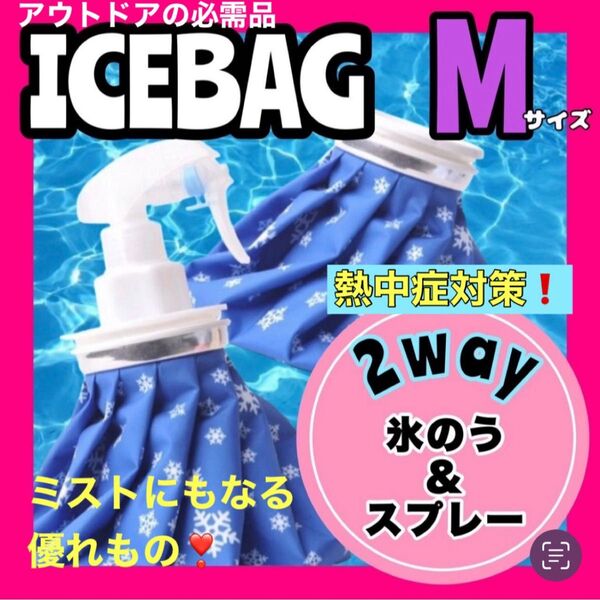 氷のう 氷嚢 Mアイスバッグ アイシング スプレー 冷温両用 熱中症対策 熱中症予防 暑さ対策 アウトドア キャンプ BBQ