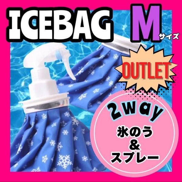 アウトレット 氷のう 氷嚢 Mアイスバッグ アイシング スプレー 冷温両用 熱中症対策 熱中症予防 暑さ対策 キャンプ BBQ