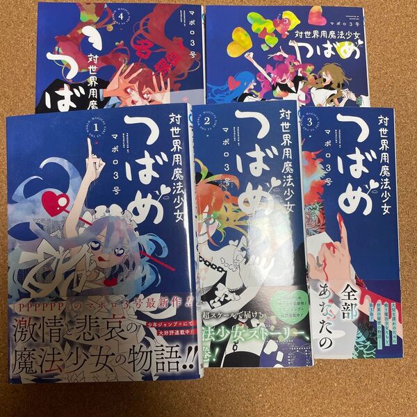 対世界用魔法少女つばめ 初版帯付き全巻セット