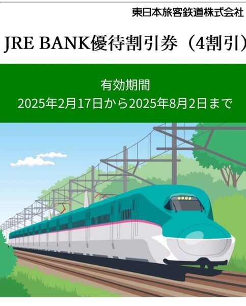 【使用期限8/2まで】JRE BANK 優待割引券(4割引) ×2枚 A