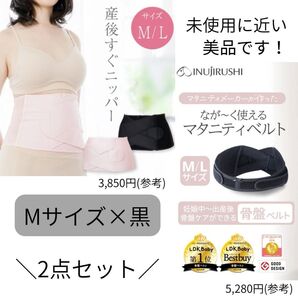 \2点セット・美品/犬印産後すぐニッパー Mサイズ×黒&犬印ながーく使えるマタニティベルトMサイズ×黒