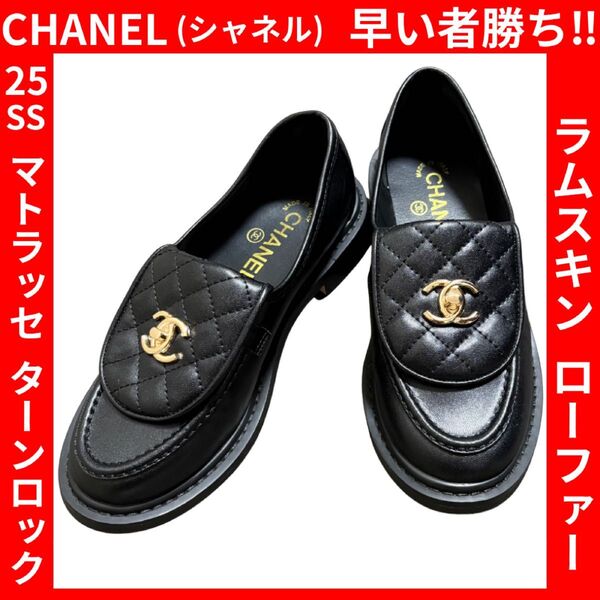 【美品】CHANEL シャネル ラムスキン CC ターンロック ローファー 黒 シューズ レザー