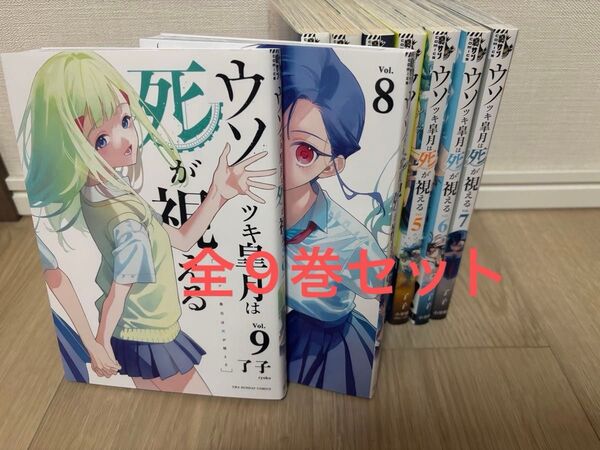 希少品 ウソツキ皐月は死が視える 全巻セット
