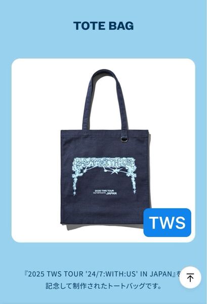 TWS 24/7 WITH US ツアー公式 トートバッグ 新品 未開封