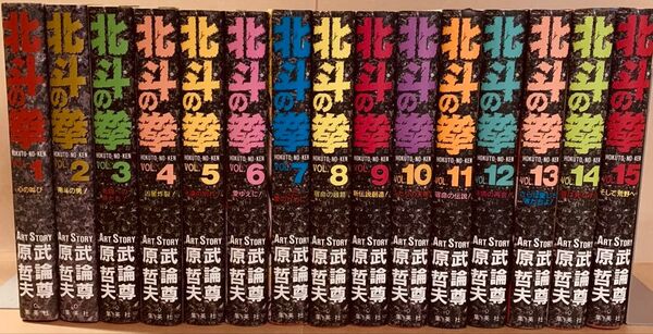 原 哲夫「北斗の拳/愛蔵版」コミック 全15巻完結セット (集英社)