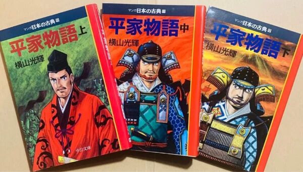 マンガ日本の古典「平家物語」横山光輝 全巻セット
