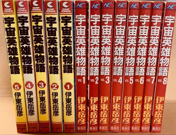 伊東 岳彦「宇宙英雄物語」全5巻+全8巻コンプリートセット