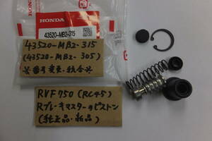 ♪RVF750R（RC45）/Rブレーキ/リアブレーキマスターのピストンSET/純正品/新品/MB2-315☆