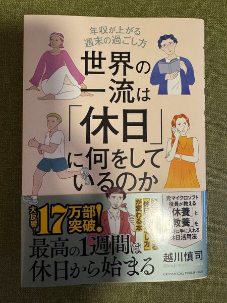【美品】世界の一流は休日に何をしているのか