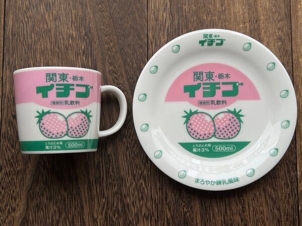 イチゴ牛乳 関東・栃木イチゴ マグカップ&プレートセット (4) 同梱可(陶器1点プラスごとに750円引き)レトロドリンクシリーズ