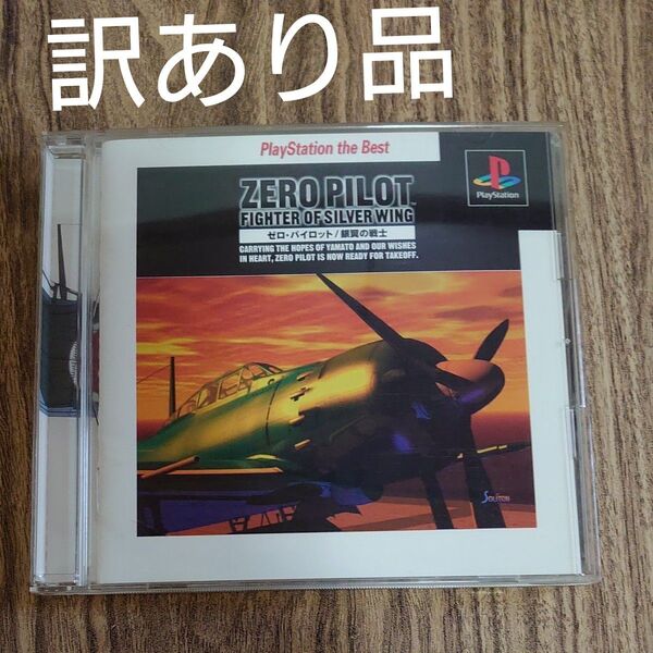 【訳あり ジャンク品】プレステーション PS1 ゼロ・パイロット