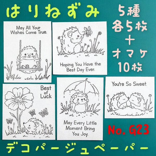 No.G23 はりねずみ ポジティブフレーズ 英文 ペーパーナプキン リメイク鉢 ハンドメイド素材