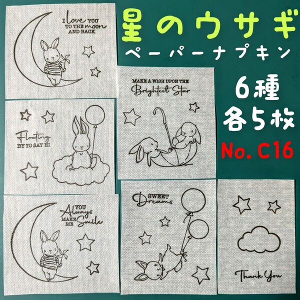 No.C16 星 月 ウサギ ペーパーナプキン デコパージュ リメイク缶 素材
