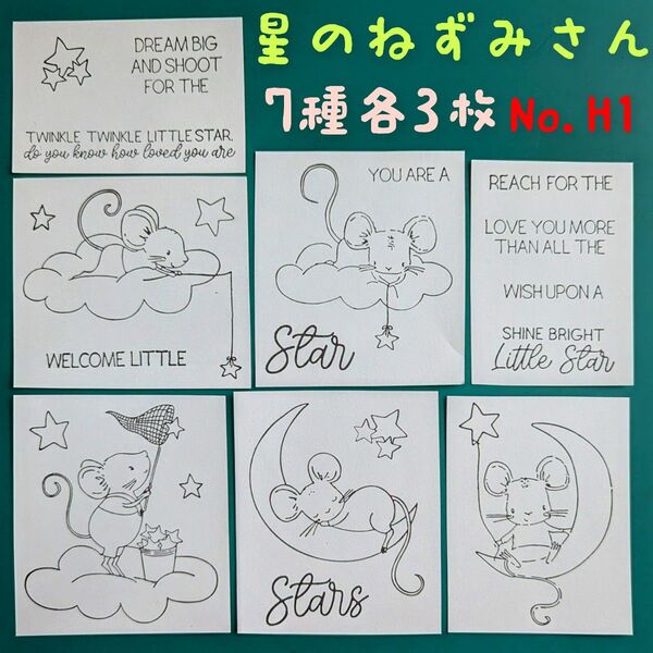No.H1 星のねずみさん ペーパーナプキン デコパージュ リメ鉢 素材 リメ缶