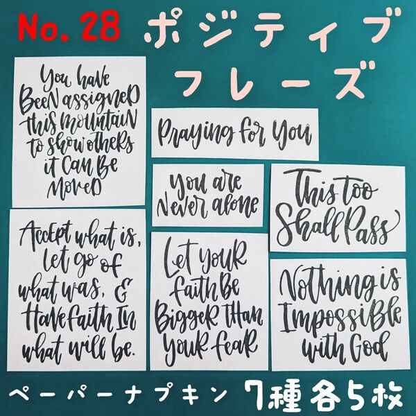 No.28 ポジティブフレーズ 英字英文 デコパージュペーパー ナプキン リメ缶 リメ鉢 素材