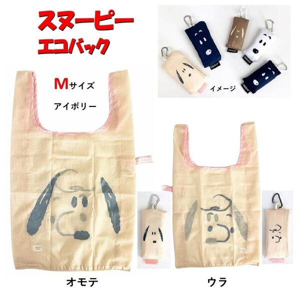 スヌーピー エコバック Mサイズ アイボリー 1個 エコバッグ