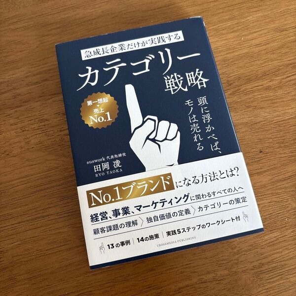 急成長企業だけが実践するカテゴリー戦略 頭に浮かべば、モノは売れる 田岡凌
