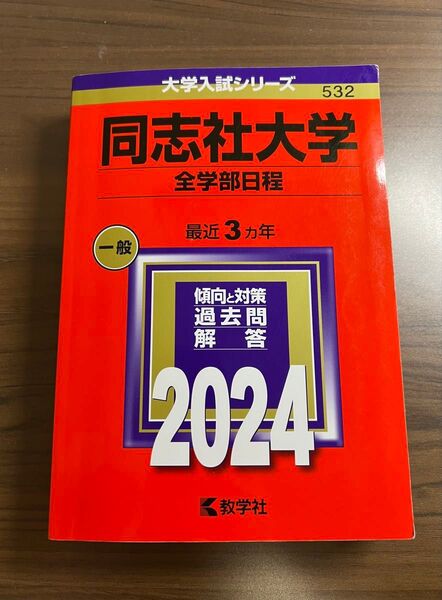赤本 2024 同志社大学全学部日程 一般最近3ヵ年 教学社 大学入試シリーズ