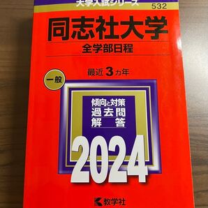 赤本 2024 同志社大学全学部日程 一般最近3ヵ年 教学社 大学入試シリーズ