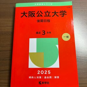 大阪公立大学 後期日程 赤本 2025 大学赤本シリーズ