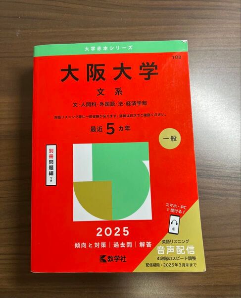 赤本 大阪大学 文系 2025年版