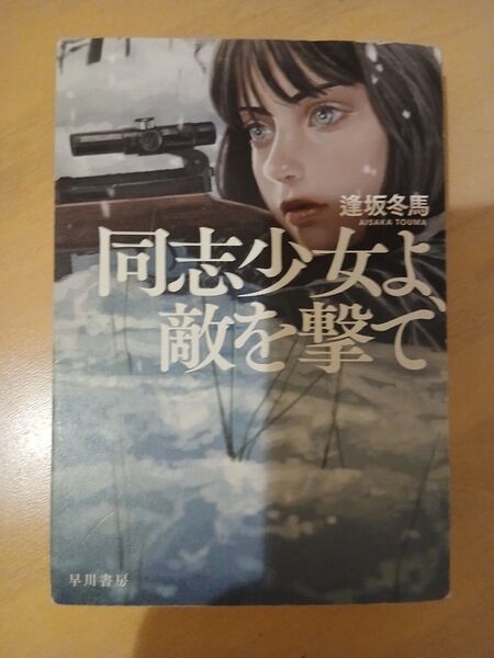 同志少女よ、敵を撃て 逢坂冬馬/著