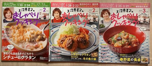 おしゃべりクッキング 2017年2月・2019年2月・3月号 まとめ売り 料理本 料理 レシピ おかず ごはん