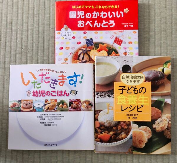 子どもの食養生レシピ/1~3歳の食事をおいしく楽しく 幼児のごはん レシピ本/園児のかわいいおべんとう 3冊セット