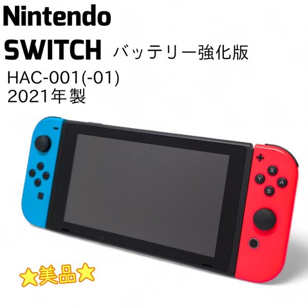 Nintendo Switch 本体 バッテリー強化版 HAC-001(-01)