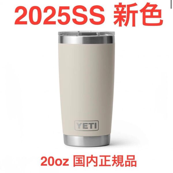 2025新色 イエティ タンブラー 20oz ケープトープ 真空断熱 蓋付 保温 保冷 ランブラー RAMBLER YETI