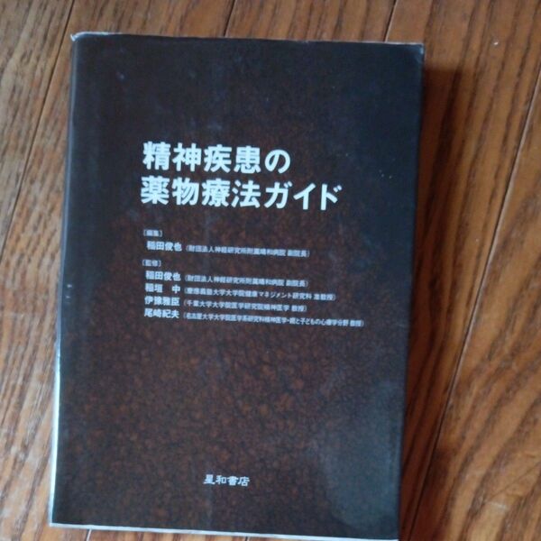 精神疾患の薬物療法ガイド 稲田俊也/編集 稲田俊也/監修 稲垣中/監修 伊予雅臣/監修 尾崎紀夫/監修