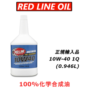 【日本正規輸入品】 レッドラインオイル RL 10w40 100%化学合成油 エステル REDLINEOIL エンジンオイル