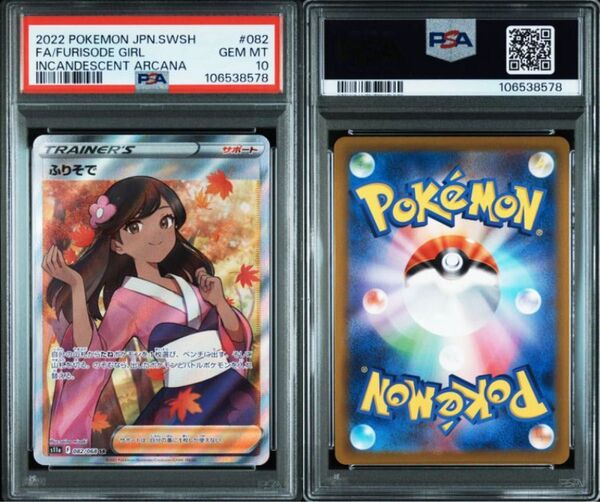 【PSA10】 ポケモンカード ポケカ ふりそで SR 082/068