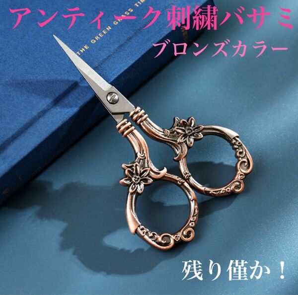 アンティーク 刺繍バサミ 糸切りバサミ 真鍮 ブロンズ