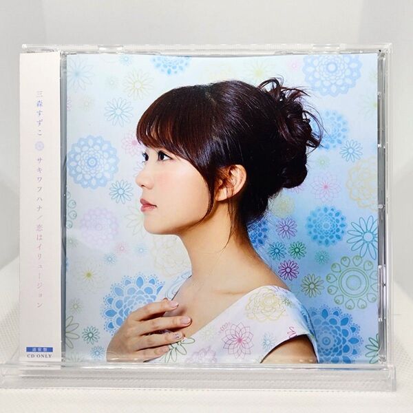 サキワフハナ【通常盤】/ 三森すずこ◆新品同等品 劇場アニメ「結城友奈は勇者である -鷲尾須美の章-」主題歌